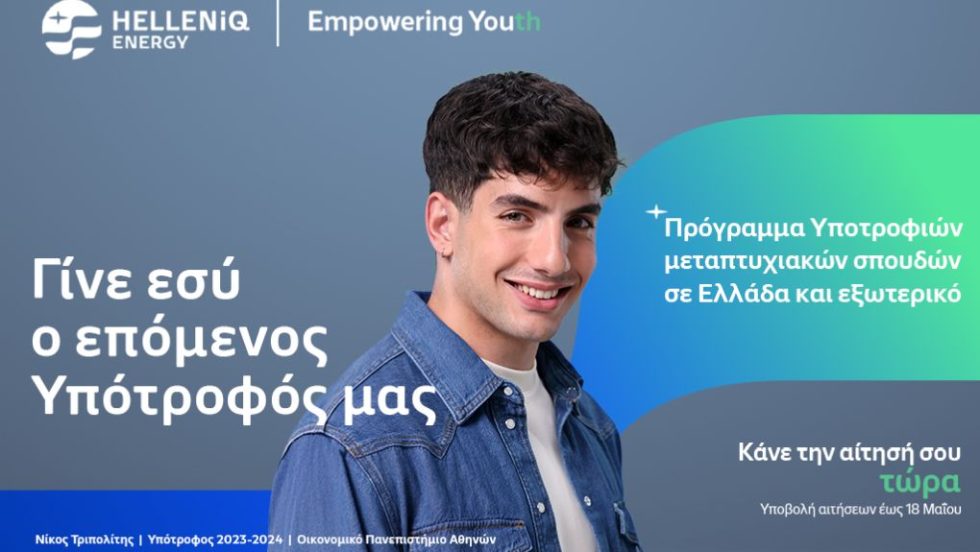 HELLENiQ ENERGY ΥΠΟΤΡΟΦΙΕΣ 2025
